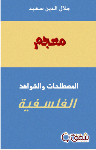كتاب معجم المصطلحات والشواهد الفلسفية للمؤلف جلال الدين سعيد